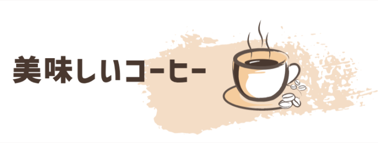 美味しいコーヒー
